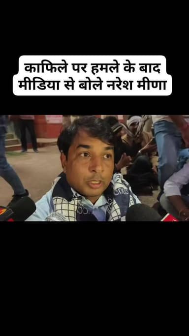 Follow.. काफिले पर हमले के बाद मीडिया से बोले नरेश मीणा