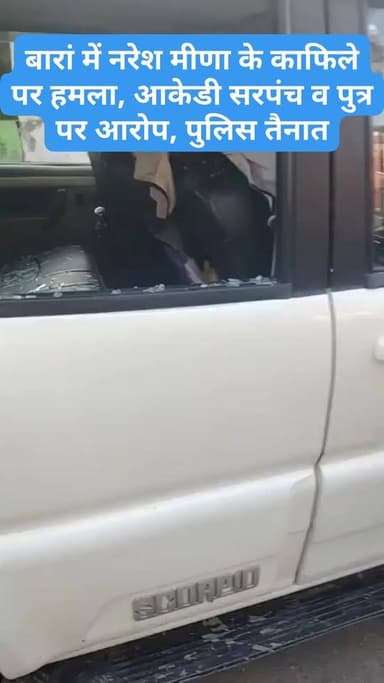 बारां
बारां में नरेश मीणा के काफिले पर हुआ हमला
नरेश मीणा की गाड़ी पर किया आकेड़ी गांव में हमला
आकेडी सरपंच तोलाराम म...