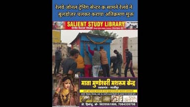 रेलवे का चला बुलडोजर #Railway's #bulldozer #runs