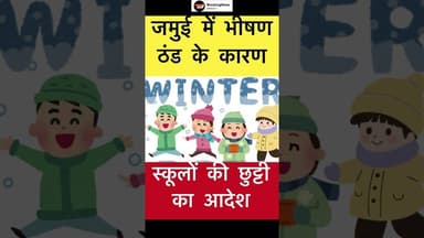 जमुई में भीषण ठंड के कारण स्कूलों की छुट्टी का आदेश #jamuinews #school #trending