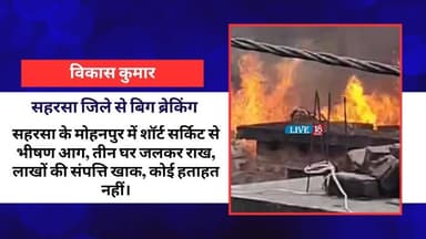 मोहनपुर में शॉर्ट सर्किट से भीषण आग, तीन घर जलकर राख, लाखों का नुकसान।