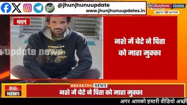 #झुंझुनूं : शराबी बेटे ने बाप को उतारा मौत के घाट