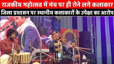राजकीय महोत्सव में मंच से ही रोने लगे स्थानीय कलाकार, जिला प्रशासन पर लगाया उपेक्षा का आरोप