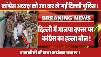 कांग्रेस अध्यक्ष को उठा कर ले गई दिल्ली पुलिस ! #rahulgandhi #congress #rahul #latestnews
