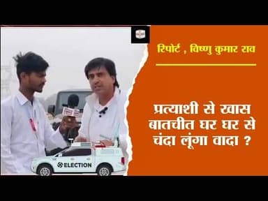 वार्ड न 7 के प्रत्याशी से खास बातचीत घर घर से चंदा लूंगा वादा ? #voiceofkaushambi