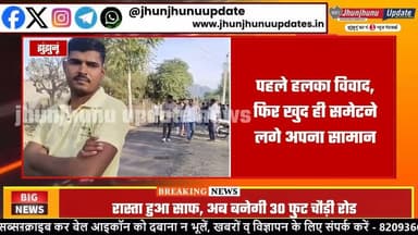 #झुंझुनूं : 20 साल नहीं माने, JCB चली तो समेटा खुद ही सामान!