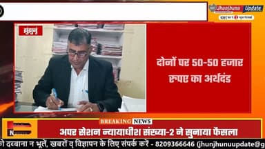 #झुंझुनूं : कोर्ट का फैसला आया, आरोपियों को ये मिली सजा