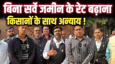 बिना सर्वे जमीन के रेट बढ़ाना किसानों पर अन्याय, फैसला थोपना बंद करे सरकार – किसान संगठन#news #kisan