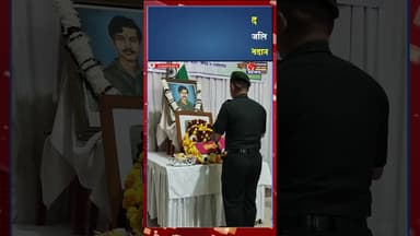 शहीद लेफ्टिनेंट अरविंद शंकर दीक्षित को विनम्र श्रद्धांजलि #rajnandgaon #cgnews #shorts #shahid