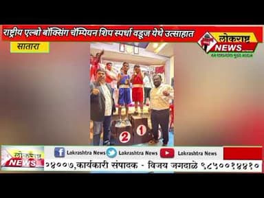 सातारा-राष्ट्रीय एल्बो बॉक्सिंग चॅम्पियनशिप स्पर्धा वडूज येथे उत्साहात संपन्न!