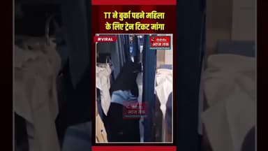 TT ने बुर्का पहनी महिला से ट्रेन टिकट मांगा, तो भरक उठी महिला, #news #pilibhitaajtak #vairalpost