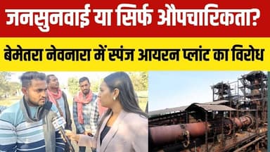 #bemetara नेवनारा में प्रस्तावित उद्योग पर जनता की राय स्पंज आयरन प्लांट