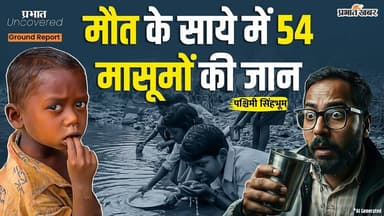 Prabhat Uncovered: मौत के साये में 54 मासूम जान! दर्दनाक सच #jharkhand Ground Report #middaymeal