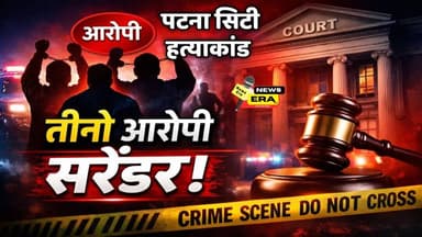 पटना गोलीकांड: तीनों हत्यारे कोर्ट में सरेंडर | Police Remand से खुलेगा पूरा सच #newsera