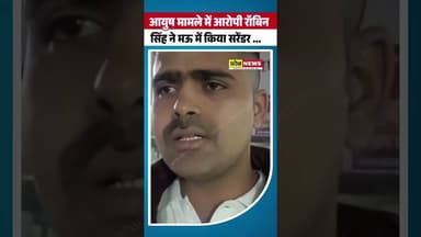 आयुष यादव और मंटू कुमार के मामले में आरोपी रोबिन सिंह ने किया सरेंडर ! #short #shorts #ballia