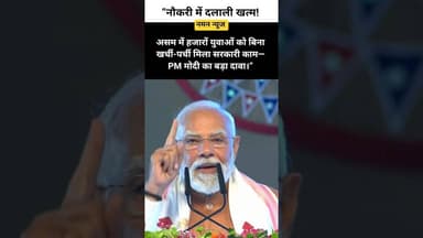 “कांग्रेस के दौर में नौकरी सपना थी, आज बिना पर्ची-खर्ची हकीकत! #Assam #PMModi #Job #NoKharchiParchi