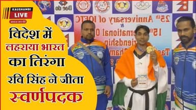 सोनभद्र के रवि सिंह ने नेपाल में जीता अंतरराष्ट्रीय ताइक्वांडो स्वर्ण पदक, लहराया भारत का तिरंगा 🇮🇳