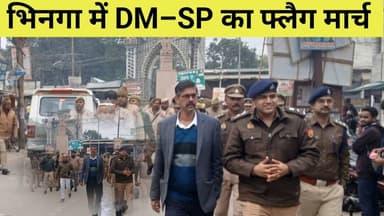 कानून-व्यवस्था को लेकर सख्त प्रशासन, भिनगा में DM–SP का फ्लैग मार्च