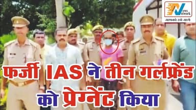 #एसडीएम को #थप्पड़ मारने वाले फर्जी #IAS ने तीन #गर्लफ्रेंड को कर दिया #प्रेग्नेंट