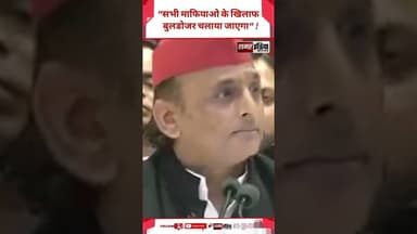 Akhilesh Yadav :- "सभी माफियाओ के खिलाफ बुलडोजर चलाया जाएगा" ! #hindinews #shortsviral #latestnews
