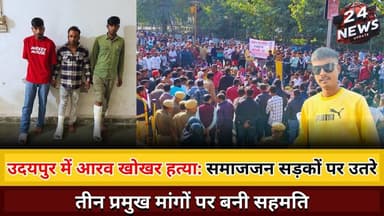 उदयपुर में आरव खोखर हत्या: समाजजन सड़कों पर उतरे, तीन प्रमुख मांगों पर बनी सहमति