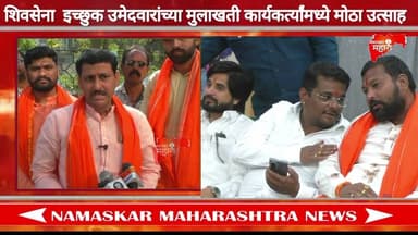 #Shivsena इच्छुक उमेदवारांच्या मुलाखती I कार्यकर्त्यांमध्ये मोठा उत्साह