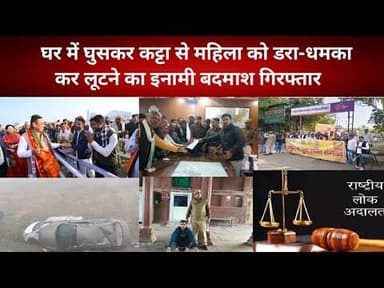 घर में घुसकर कट्टा से महिला को डरा-धमका कर लूटने का आरोपी इनामी बदमाश गिरफ्तार