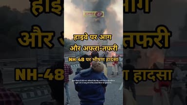 NH-48 पर भीषण हादसा, टैंकर–ट्रेलर भिड़े, हाईवे पर लगी आग ,टक्कर इतनी जबरदस्त कि धधक उठा हाईवे #news