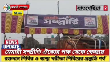 মেমারী সম্প্রীতি ঐক্যের পক্ষ থেকে স্বেচ্ছায় রক্তদান শিবির ও স্বাস্থ্য পরীক্ষা শিবিরের প্রস্তুতি পর্ব