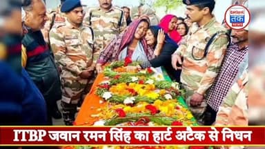 ITBP जवान रमन सिंह का हार्ट अटैक से निधन, 2 नन्हे जुड़वां बेटों के सिर से उठा पिता का साया