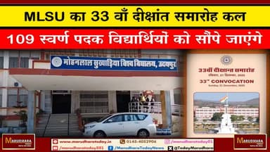 MLSU का 33 वाँ दीक्षांत समारोह कल
109 स्वर्ण पदक विद्यार्थियों को सौंपे जाएंगे #udaipur #ajmer #trend #today #december ...