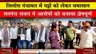 तिलोरा पंचायत में पट्टों को लेकर घमासान
सरपंच रावत ने आरोपों को बताया द्वेषपूर्ण #ajmer #trend #today #december #decemb...