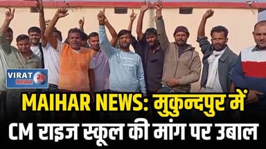 मुकुन्दपुर में सीएम राइज स्कूल की मांग पर उबाल, सरपंच के फैसले से भड़के ग्रामीण
#rewa #mpnews #viralnews #rewamp17 #rewa...