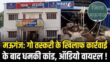 मऊगंज में गो तस्करी को लेकर बवाल, गौ सेवकों को जान से मारने की धमकी, FIR दर्ज
#rewa #mauganj #mauganjnews #viralnews #vi...