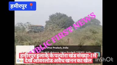 #हमीरपुर इलाके के पत्योरा खंड संख्या-3 में देखे ओवरलोड अवैध खनन का खेल
सीएम योगी और खनन निदेशक माला श्रीवास्तव के सख्त ...