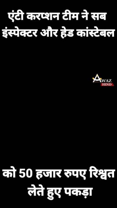 #यूपी #गाजियाबाद में #एंटी_करप्शन टीम ने सब इंस्पेक्टर #प्रिया_सिंह और हेड कांस्टेबल #शाहिद को 50 हजार रुपए रिश्वत लेते...