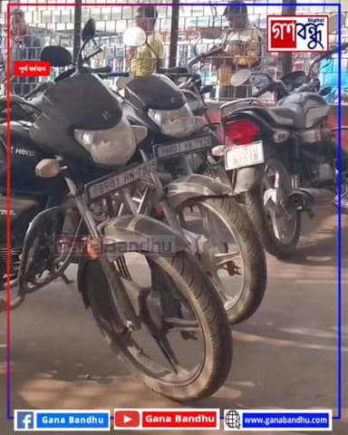 বিহার থেকে ট্রেনে আমদানি হল বিজেপির বাইক বর্ধমান স্টেশনেই প্রতিবাদে তৃণমূল
#ganabandhu #গণবন্ধু