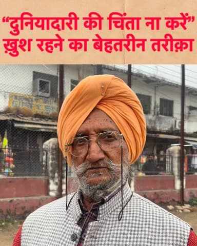 “दुनियादारी की चिंता ना करें”
ख़ुश रहने का बेहतरीन तरीक़ा