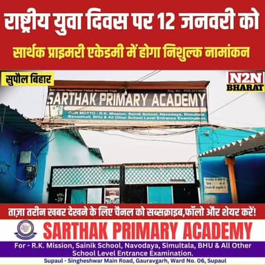 राष्ट्रीय युवा दिवस पर 12 जनवरी को, सार्थक प्राइमरी एकेडमी में होगा निशुल्क नामांकन,
#drmrelwe #relwebord #supaulsachtak...