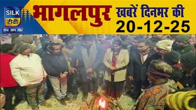 SILK TV- District news together || 20 DECEMBER 2025 || #Bhagalpurnews #TodayNews #LocalNews #SILKTV