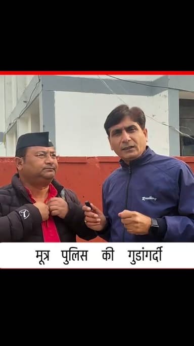 मूत्र पुलिस का षडयंत्र