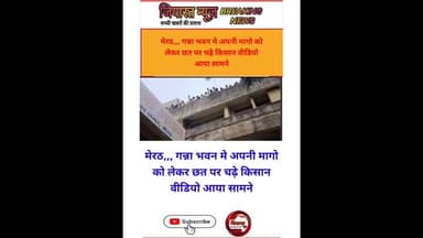 मेरठ,, गन्ना भवन मे किसानो ने छत पर चढ़कर जताया विरोध पर्दशन वीडियो आया सामने, #meerut #meerutcity
#viralpost #kisan #k...