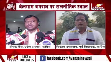 #छत्तीसगढ़ में बढ़ते #अपराध पर तकरार, बयानों के #सियासी प्रहार
BANSAL न्यूज़ - 1
#chhattisgarh #CrimeNews #BreakingNews #Investigation #GroundReport #Exposed #CGNews #C