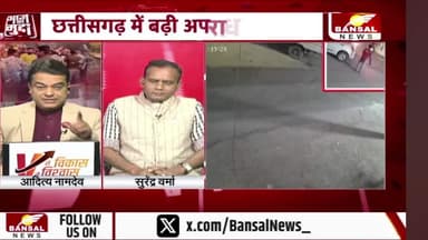 #छत्तीसगढ़ में बढ़ते #अपराध पर तकरार, बयानों के #सियासी प्रहार
BANSAL न्यूज़ - 3
#chhattisgarh #CrimeNews #BreakingNews #Investigation #GroundReport #Exposed #CGNews #C