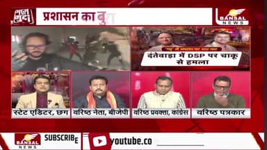 #छत्तीसगढ़ में बढ़ते #अपराध पर तकरार, बयानों के #सियासी प्रहार
BANSAL न्यूज़ - 3
#chhattisgarh #CrimeNews #BreakingNews #Investigation #GroundReport #Exposed #CGNews #C