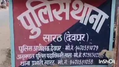 सारठ: देवघर साइबर थाना पुलिस ने सारठ पुलिस संग कपसा में छापेमारी कर एक युवक को हिरासत में लिया, पूछताछ जारी