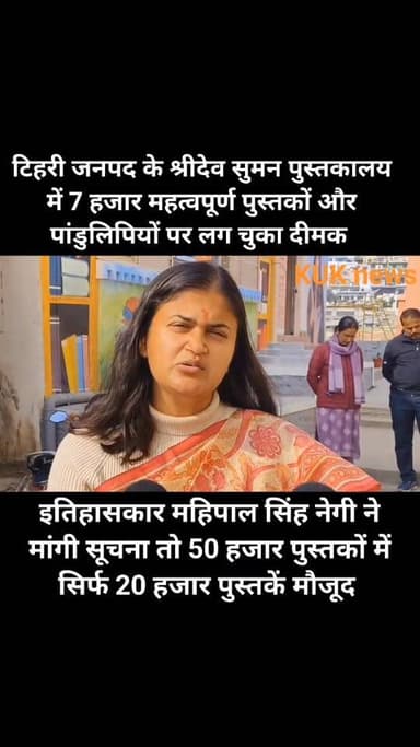 टिहरी :- लाइब्रेरी से हटाकर युवा कल्याण विभाग के स्टोर में रखी गईं दुर्लभ पुस्तकें और पाण्डुलिपियां, इतिहासकार की आपत्ति...