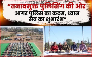“तनावमुक्त पुलिसिंग की ओर आगर पुलिस का कदम, ध्यान सत्र का शुभारंभ”
#worldmeditationday #agarmalwanews #police #stressfre...