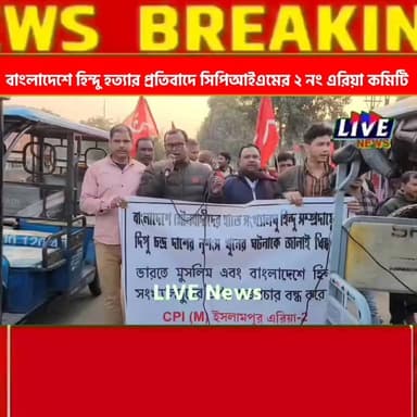 বাংলাদেশে হিন্দু হত্যার প্রতিবাদে সিপিআইএমের ২ নং এরিয়া কমিটির সম্পাদক সামি খানের নেতৃত্বে বিক্ষোভ মিছিল