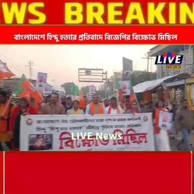 বাংলাদেশে হিন্দু হত্যার প্রতিবাদে ইসলামপুরে বিজেপির বিক্ষোভ মিছিল
